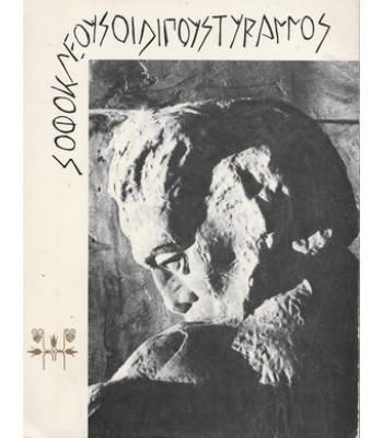 ΟΙΔΙΠΟΥΣ ΤΥΡΑΝΝΟΣ